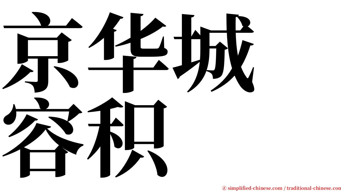 京华城　容积 serif font